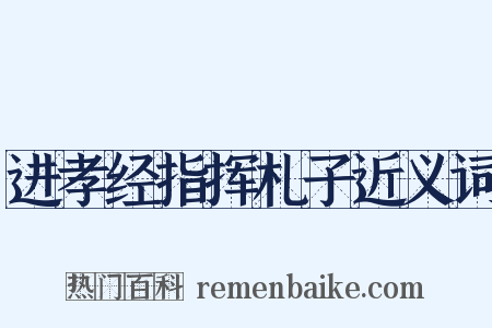 进孝经指挥札子近义词是什么意思的图片